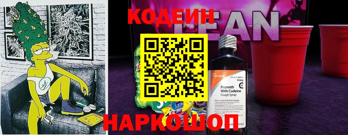 Кодеин напиток Lean (лин)  Вход с VPN  Канаш  Кодеин Purple Drank 